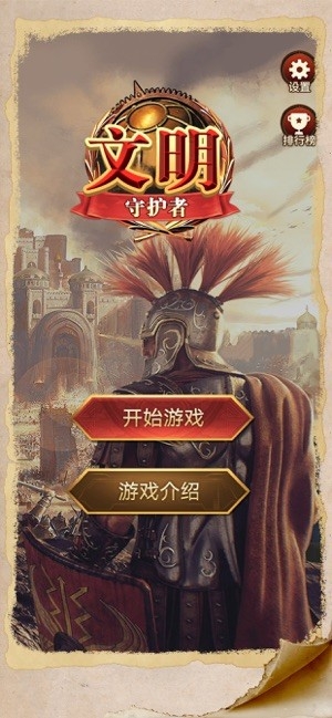 文明守护者游戏下载截图