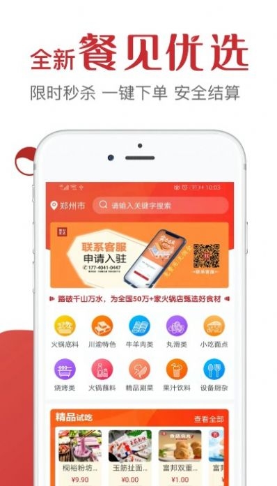 餐贝优选软件截图