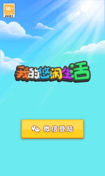 我的悠闲生活手游