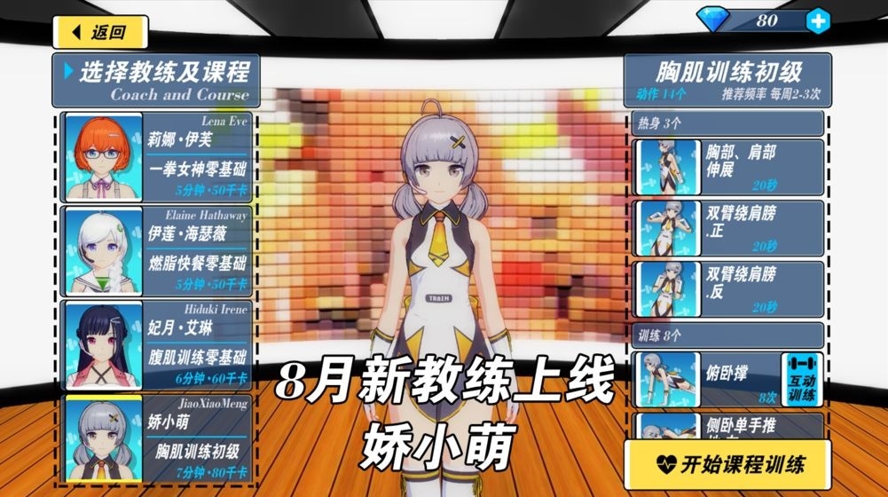我的健身教练2全角色版手游下载截图
