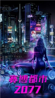 都市赛博朋克世界游戏截图