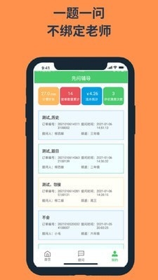 先问辅导app