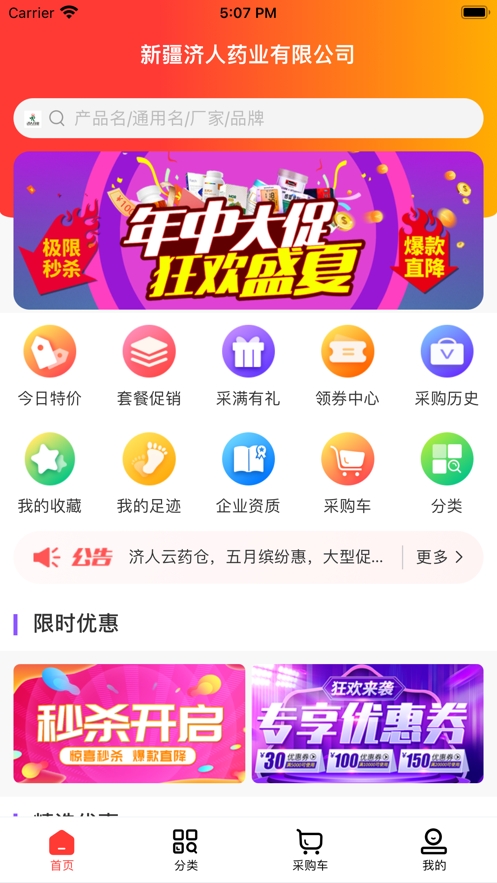 济人云药仓app截图