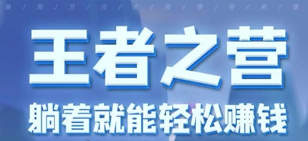 王者之营下载