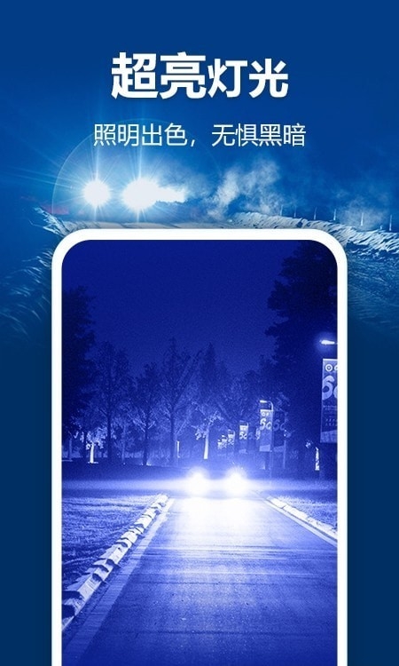 最亮手电筒app截图