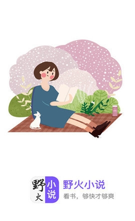 野火小说手机版截图