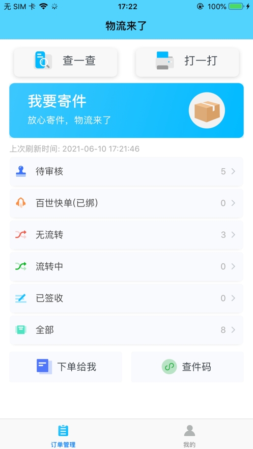 物流来了截图