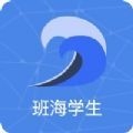 班海学生手机版下载