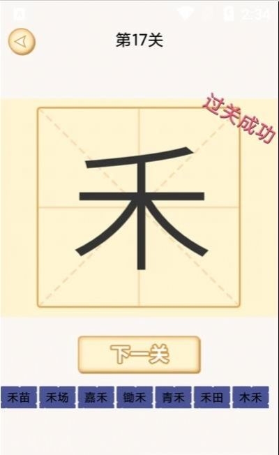 新蜂加一笔变新字手机版下载截图