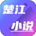 楚江小说app