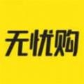无忧购app