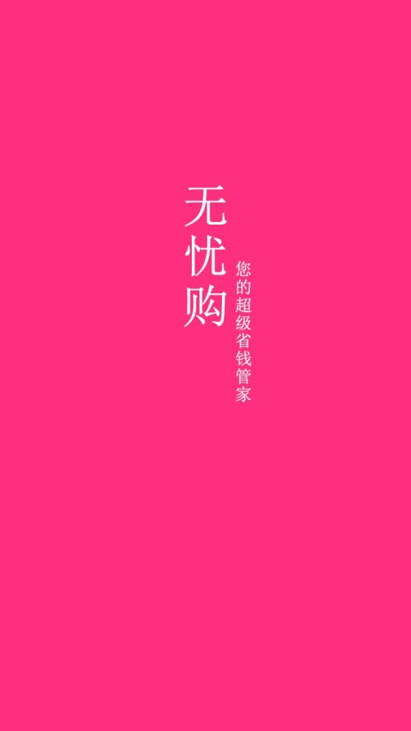 无忧购app截图