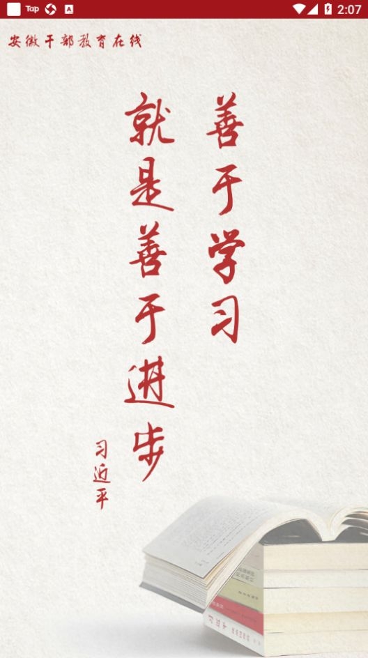 安徽干部教育在线软件下载截图