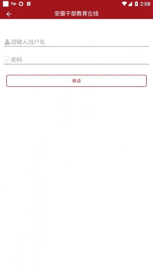 安徽干部教育在线软件下载截图