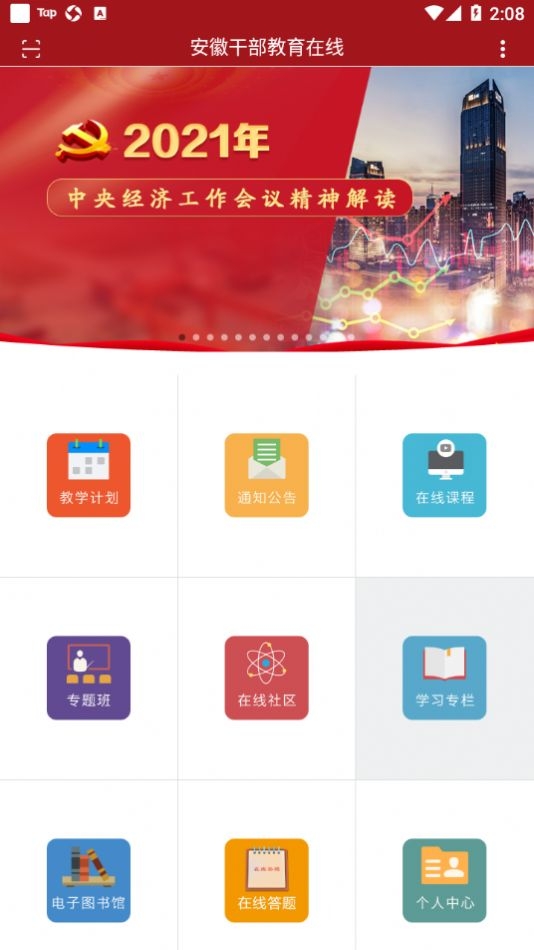 安徽干部教育在线软件下载截图
