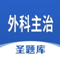 外科主治圣题库app官方版下载