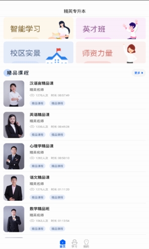 精英专升本