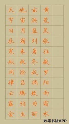 妙笔汉字书法截图