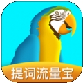 提词流量宝软件