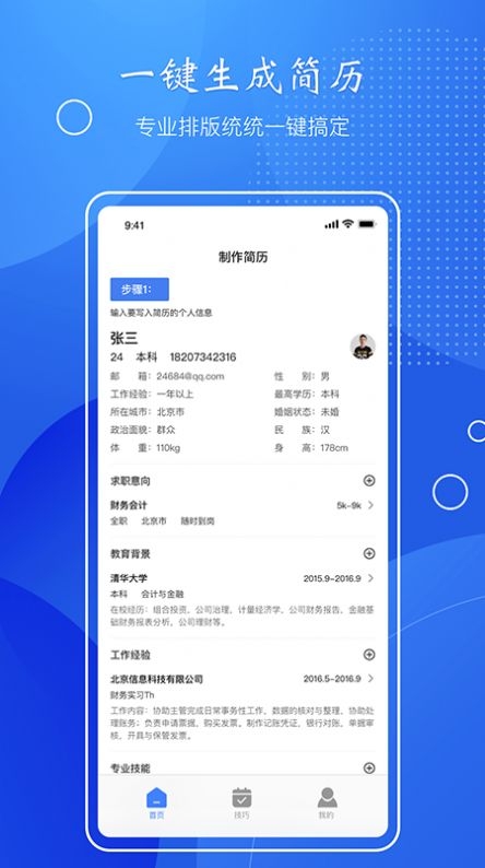 简历速做app