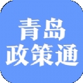 青岛政策通app