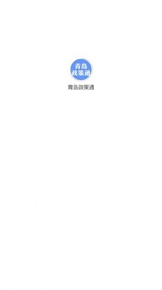 青岛政策通app截图