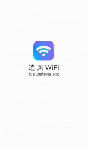 追风WiFi官方版
