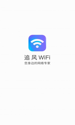 追风WiFi官方版截图