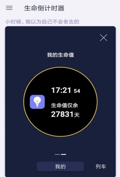 生命倒计时器截图