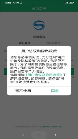 顺驰物流app截图