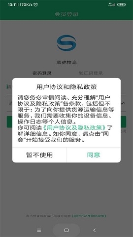 顺驰物流app