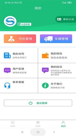 顺驰物流app截图
