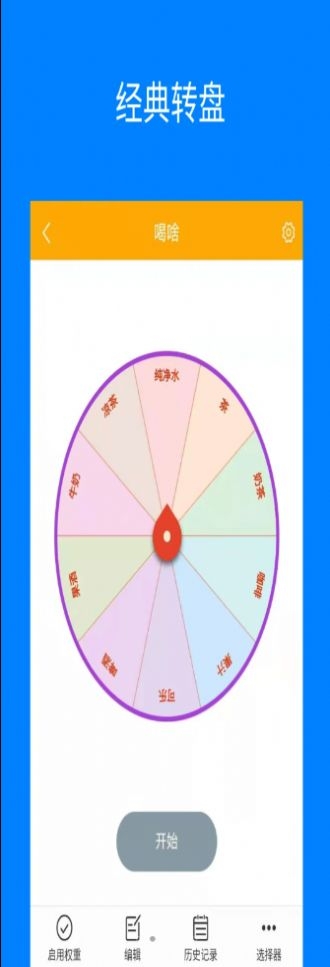 随机选择转盘app最新版截图