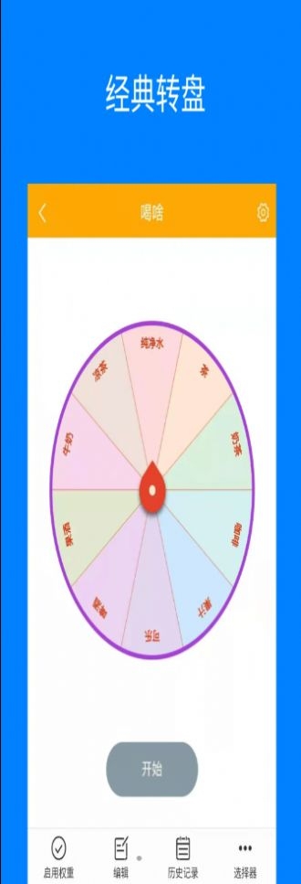 随机选择转盘app最新版