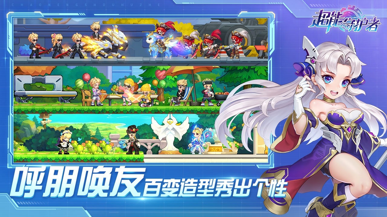 超能守护者(官网版)截图