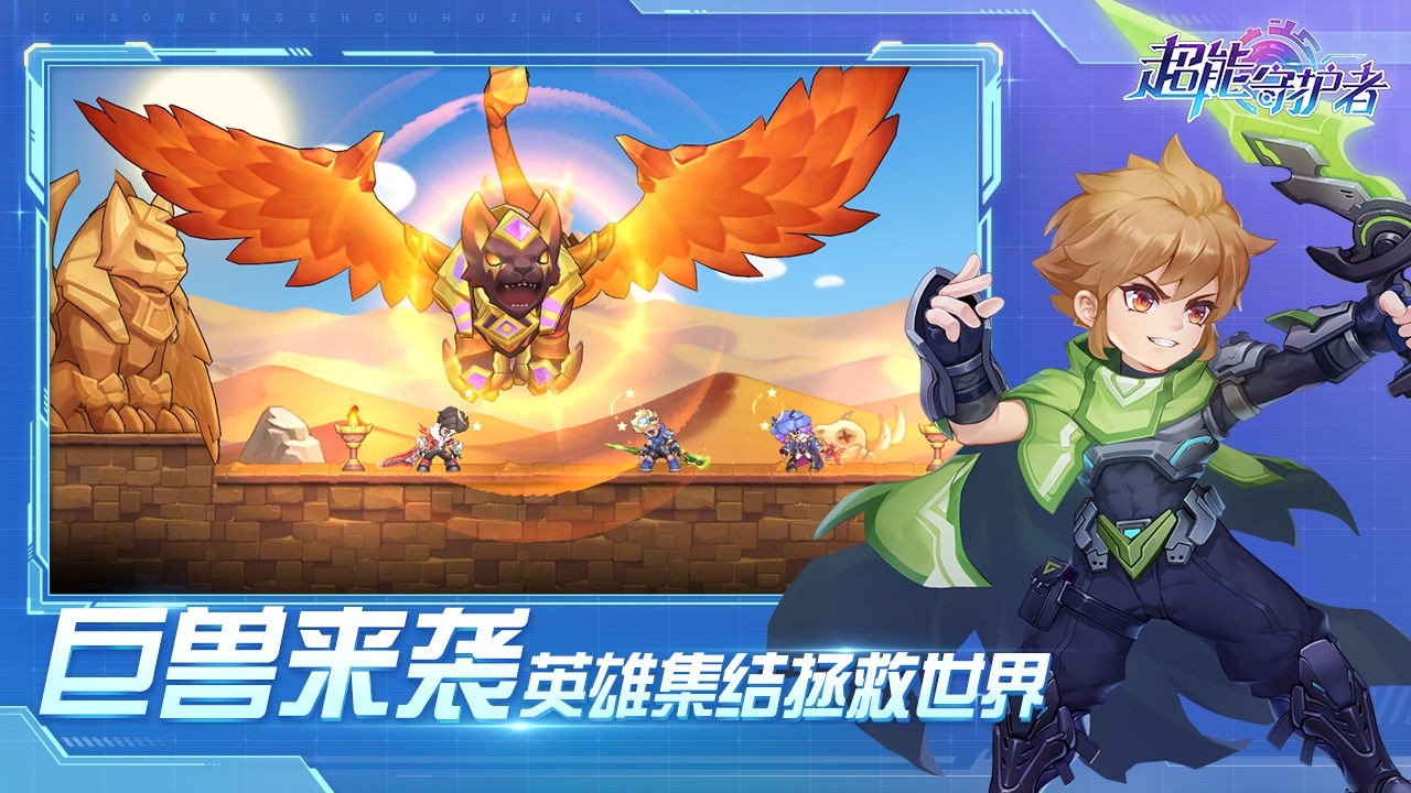 超能守护者(官网版)截图