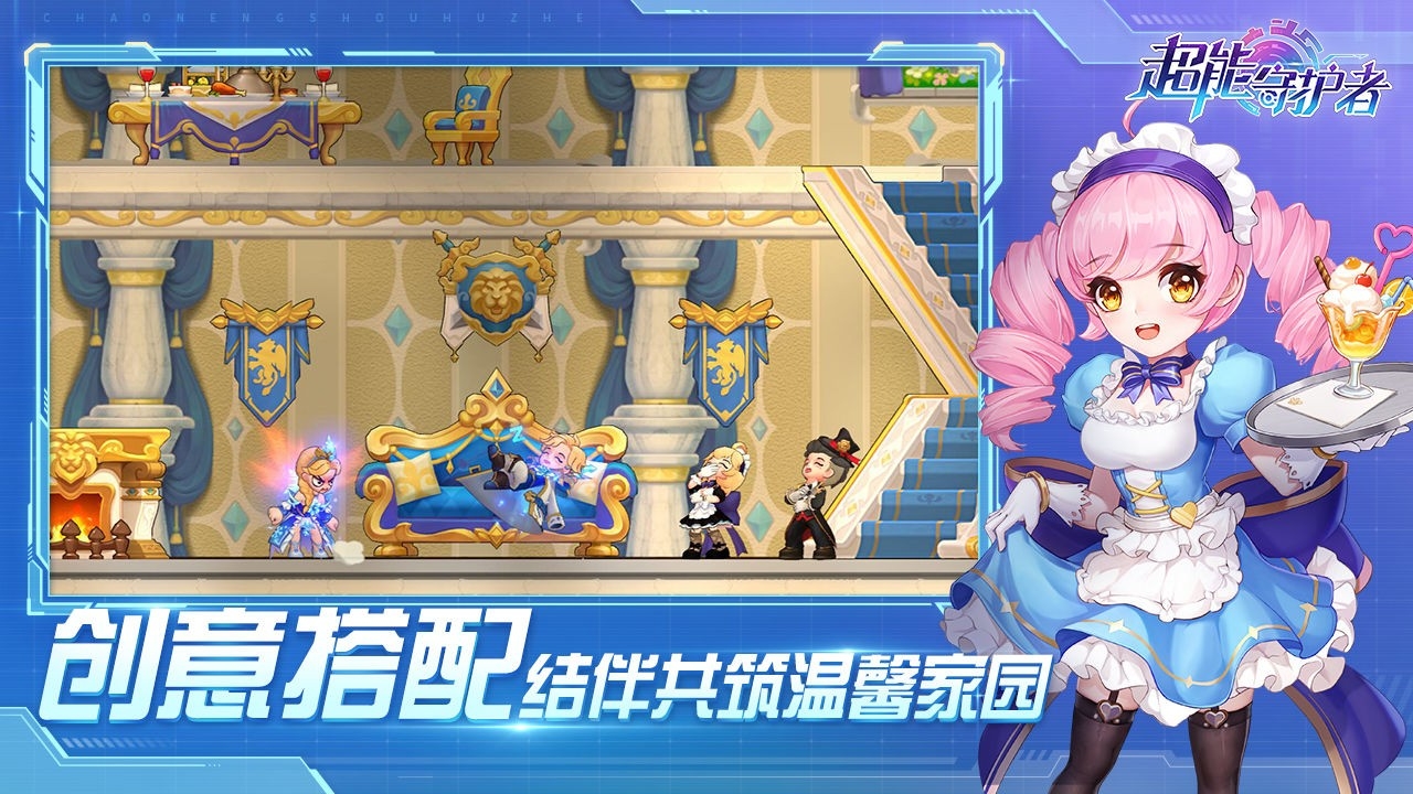 超能守护者(官网版)截图
