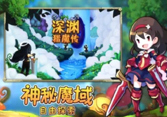 深渊猎魔传截图