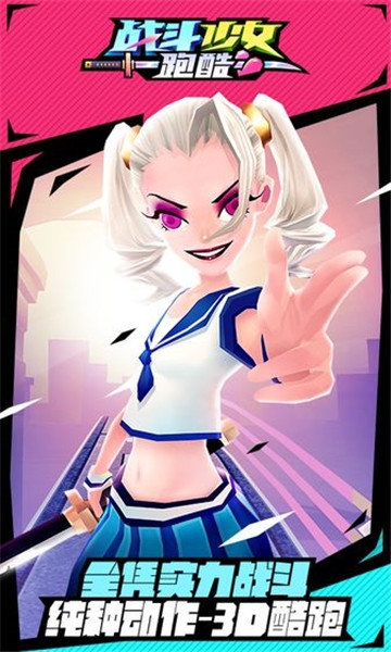 战斗少女跑酷(正版)截图