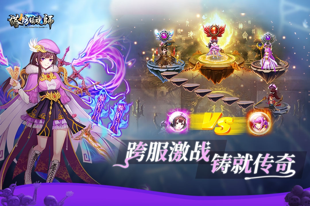 塔防镇魂师游戏截图