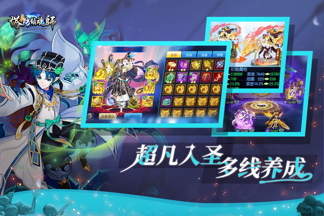 塔防镇魂师游戏截图