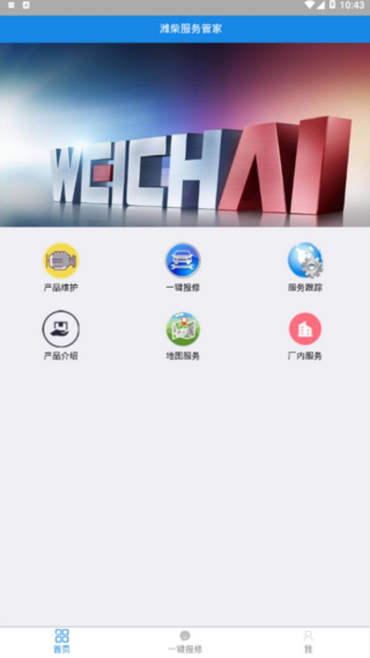 潍柴服务管家app截图