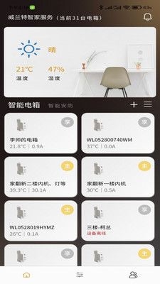 威兰特电管家app