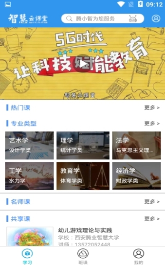 智慧云课堂截图