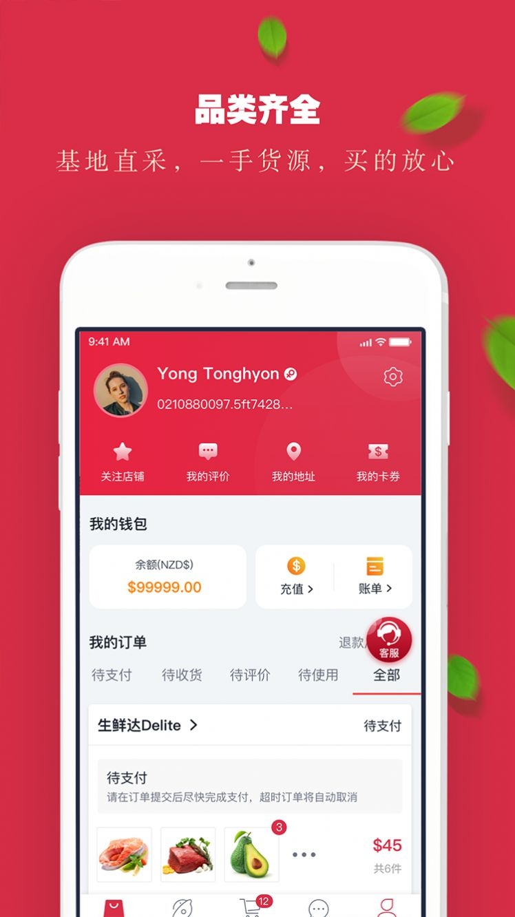 生鲜达软件截图