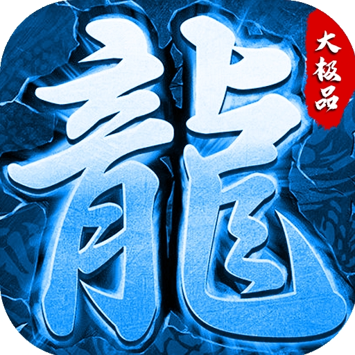 冰雪传奇官方正版(带商行)