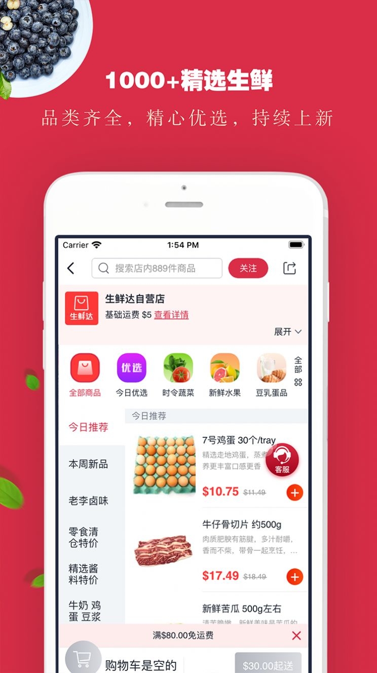 生鲜达软件截图