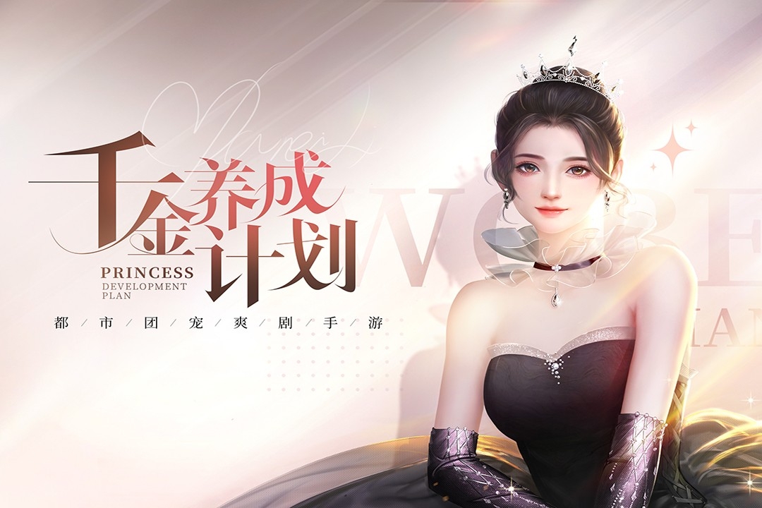 我本千金(游戏正版)截图