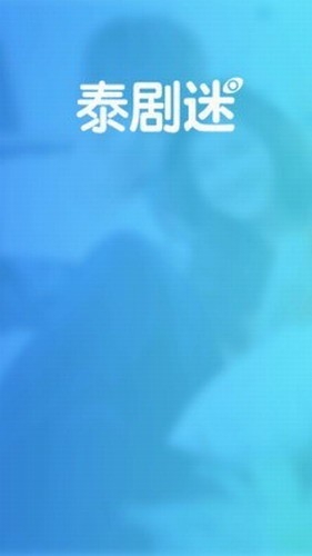 泰剧迷截图