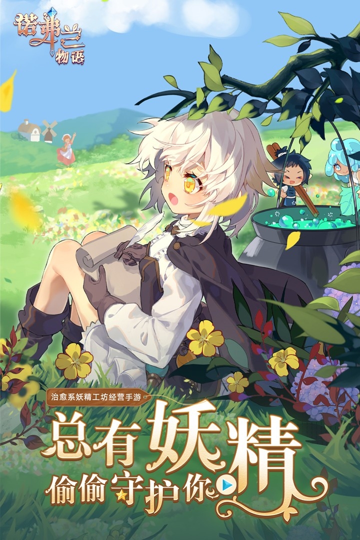诺弗兰物语(官网版)截图